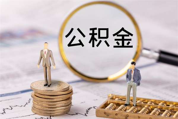 阿勒泰在职怎么能把公积金提出来（在职公积金如何提现）