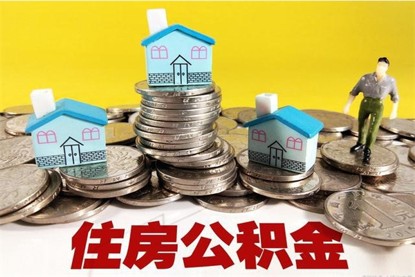阿勒泰取公积金怎么取（取公积金的几种方法）