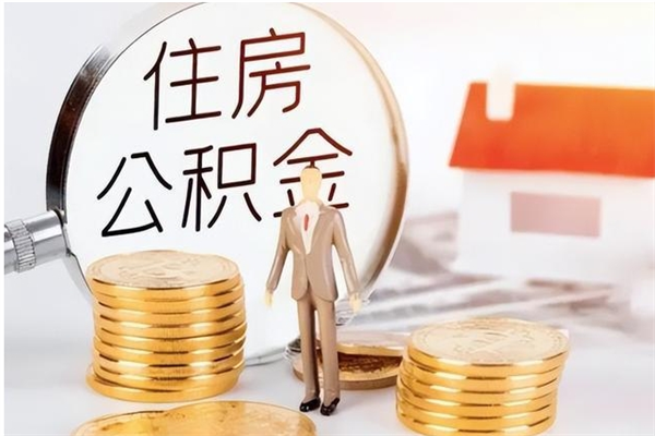 阿勒泰辞职能取公积金吗（辞职能把住房公积金取出来吗）