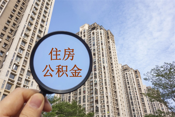 阿勒泰公积金的提（&quot;公积金提取&quot;）