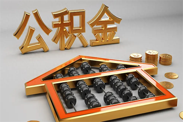 阿勒泰代提公积金的方式（公积金代提取需要什么手续）