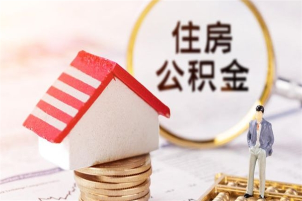 阿勒泰辞职后领取住房公积金都需要哪些证件（辞职后领取公积金需要带什么）
