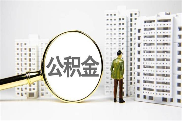阿勒泰市公积金怎样可以全部取（市公积金能取出来吗）