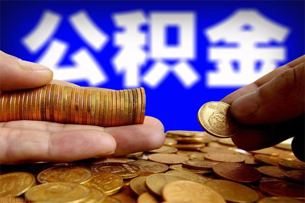 阿勒泰离职多久住房公积金可以取出来（离职多久公积金可以提现出来）
