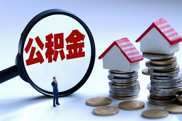 阿勒泰未离职公积金怎么取（没离职最简单提取公积金方法）