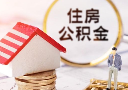 阿勒泰个人住房公积金如何取出（个人住房公积金如何取出来）
