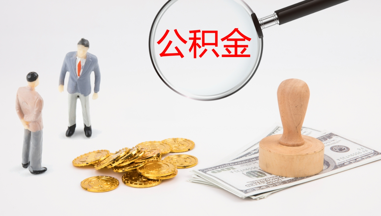 阿勒泰怎么取住房住房公积金（怎么取住房公积金?）