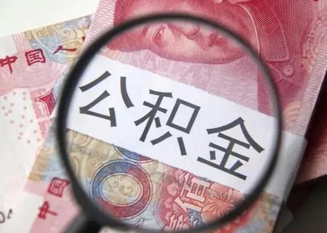 阿勒泰离职后直接可以取住房公积金吗（离职之后能取公积金吗）