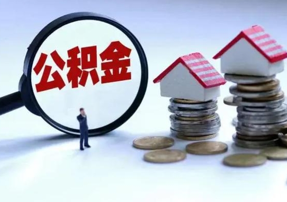 阿勒泰公积金封存后怎么提（住房公积金封存了怎么提出来）