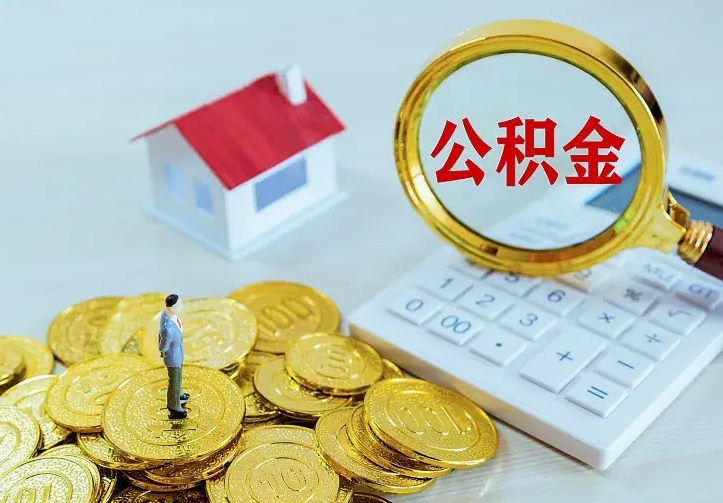 阿勒泰离职取住房公积金条件（离职提取住房公积金的条件）