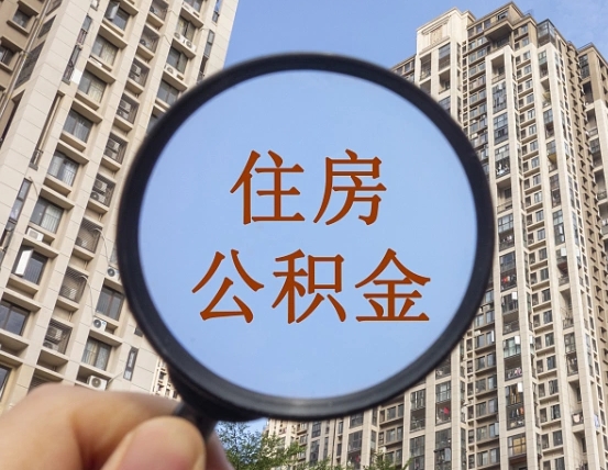阿勒泰离职员工怎么取公积金（离职人员取住房公积金流程）