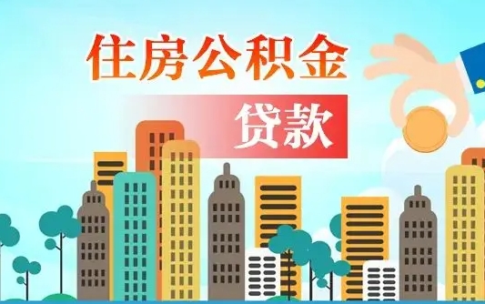 阿勒泰代取公积金的中介人是怎么办到的（中介代取公积金流程）