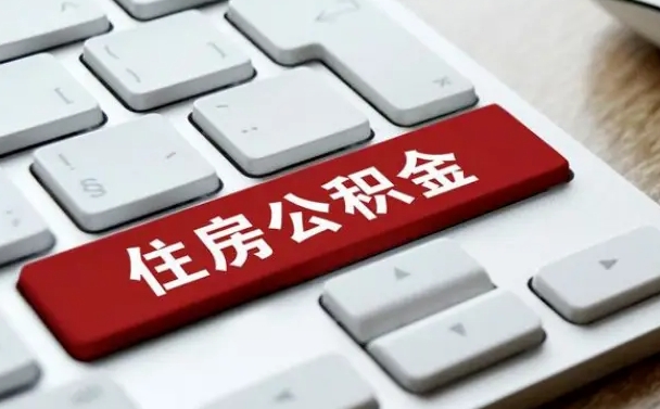 阿勒泰公积金账户封存了怎么取（公积金账户封存后如何提取）