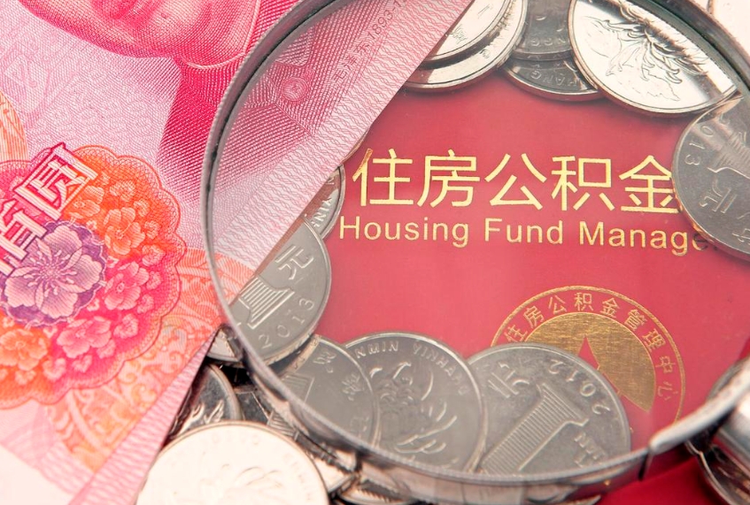 阿勒泰大额公积金取出（大额公积金提取成本为啥那么高）