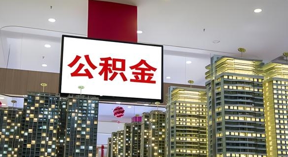 阿勒泰公积金代提（代提公积金可靠吗）