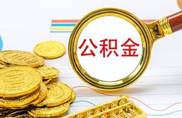 阿勒泰离职报告取公积金（提取住房公积金的离职证明模板）