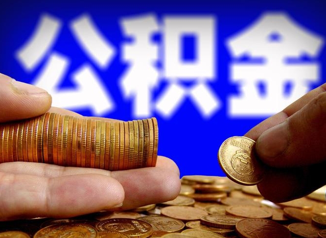 阿勒泰辞职能提公积金吗（辞职可以取公积金吗）